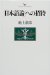 �r�� �ÕF: �u���{��_�v�ւ̏��� (Kodansha philosophia)