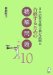 �I�� ����: ���{�ꋳ��\�͌��莎���ɍ��i���邽�߂̒�����10