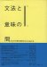 : 文法と意味の間―国広哲弥教授還暦退官記念論文集
